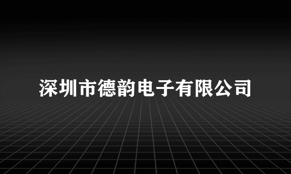 深圳市德韵电子有限公司