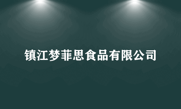 镇江梦菲思食品有限公司