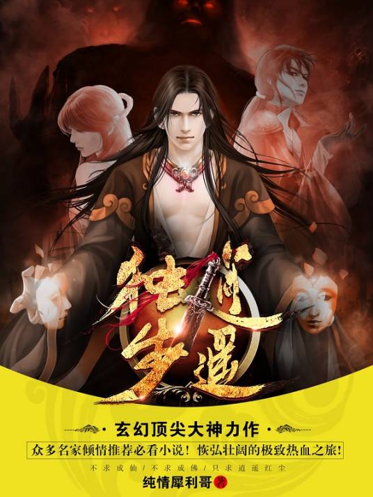 独步逍遥（纯情犀利哥创作的玄幻类网络小说）