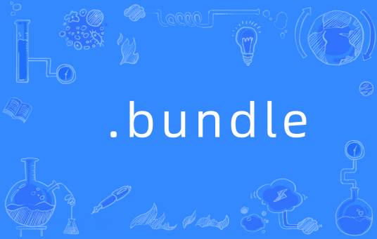 bundle（可执行文件）