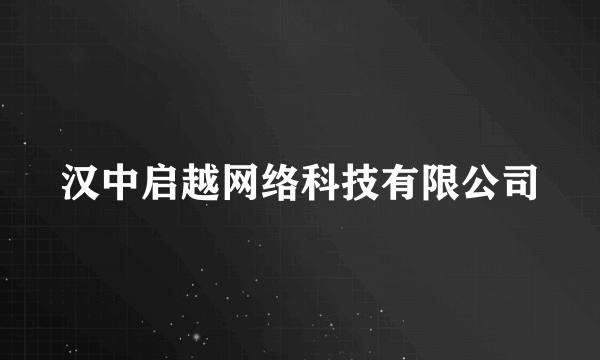 汉中启越网络科技有限公司