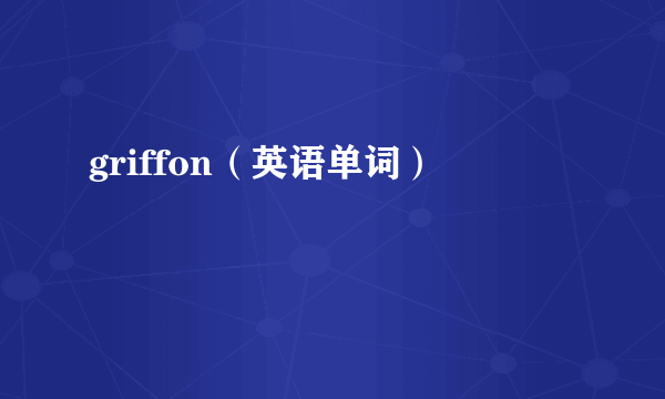 griffon（英语单词）