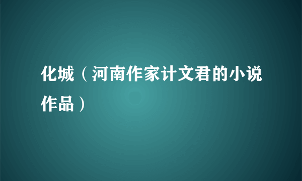 化城（河南作家计文君的小说作品）