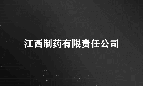 江西制药有限责任公司