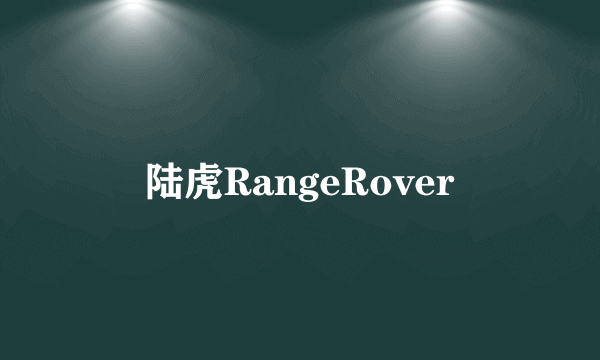 陆虎RangeRover