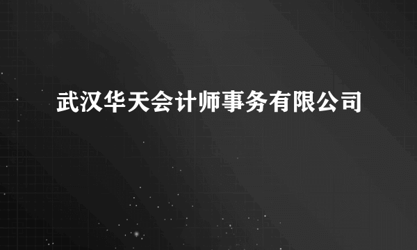 武汉华天会计师事务有限公司