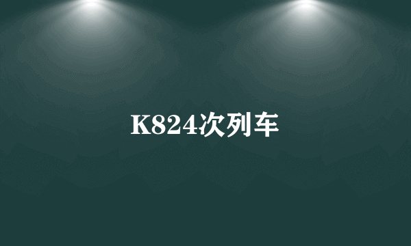 K824次列车