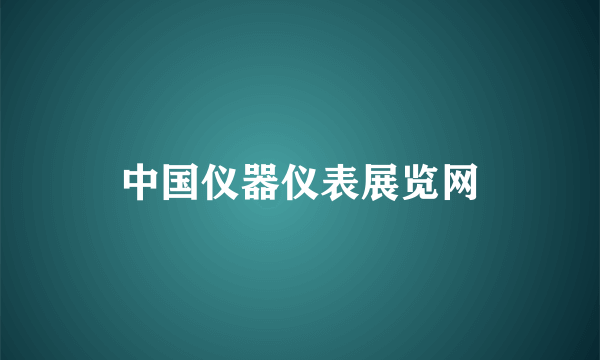 中国仪器仪表展览网