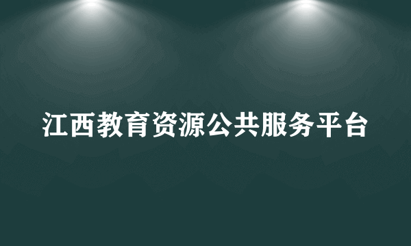 江西教育资源公共服务平台