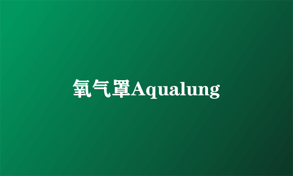 氧气罩Aqualung