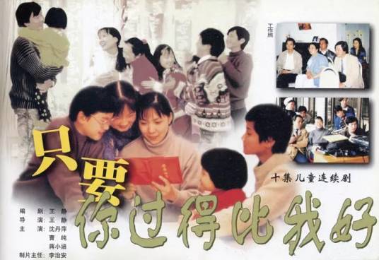 只要你过得比我好（1994年沈丹萍主演的10集电视剧）