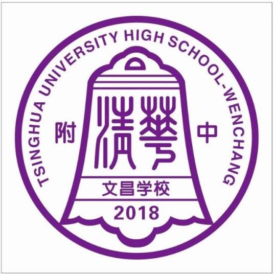 清华附中文昌学校