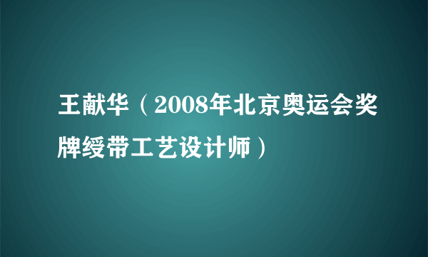 王献华（2008年北京奥运会奖牌绶带工艺设计师）