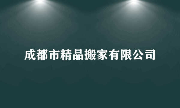 成都市精品搬家有限公司