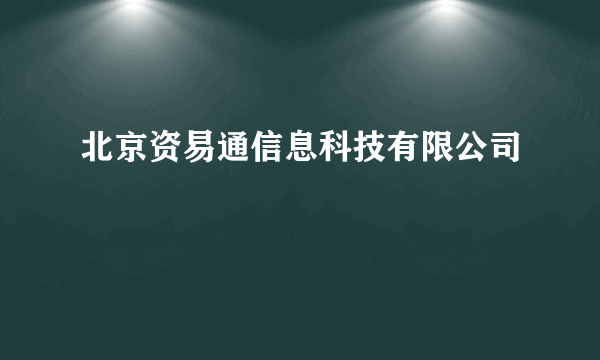 北京资易通信息科技有限公司