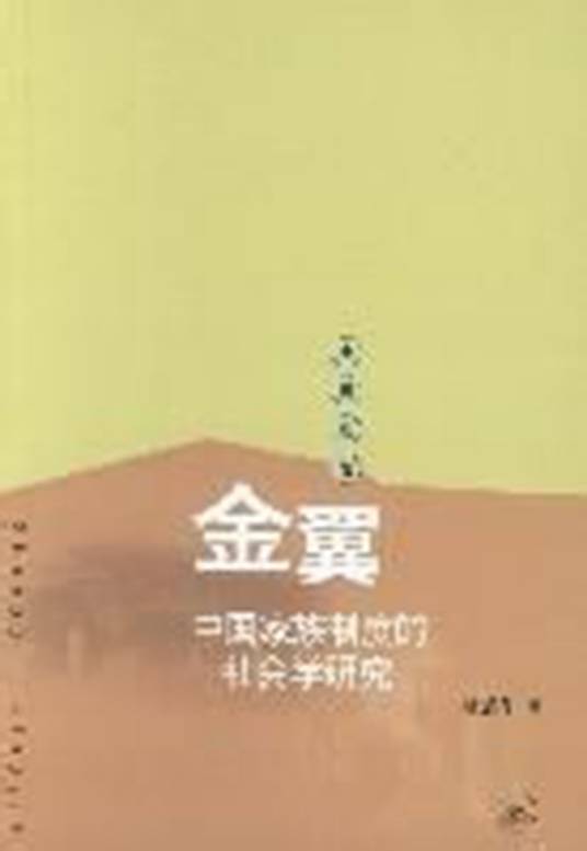 金翼（2008年生活·读书·新知三联书店出版的图书）