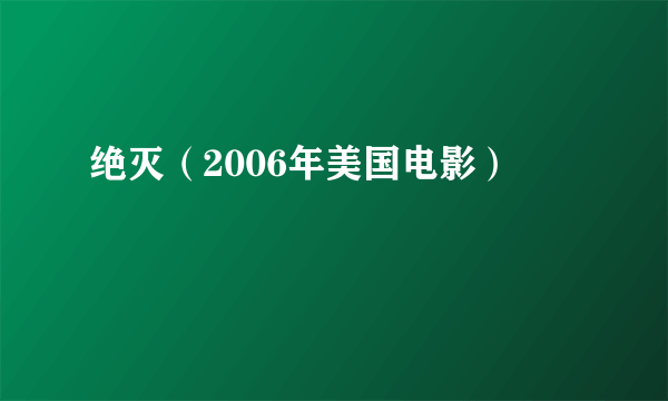 绝灭（2006年美国电影）