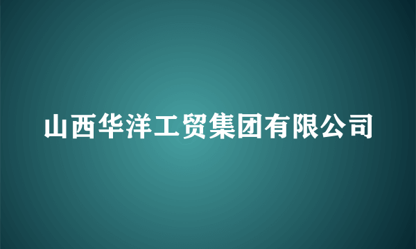 山西华洋工贸集团有限公司