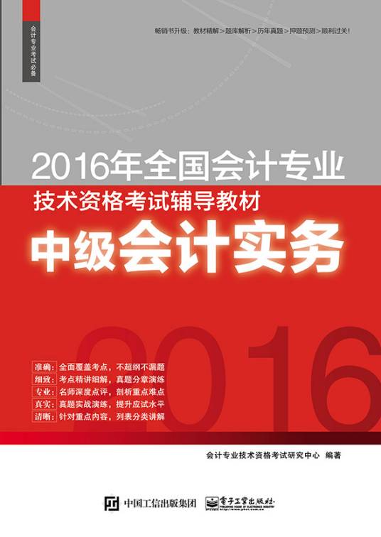 2016年全国会计专业技术资格考试辅导教材中级会计实务