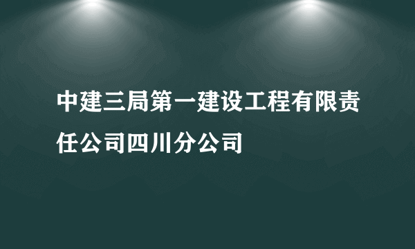 中建三局第一建设工程有限责任公司四川分公司