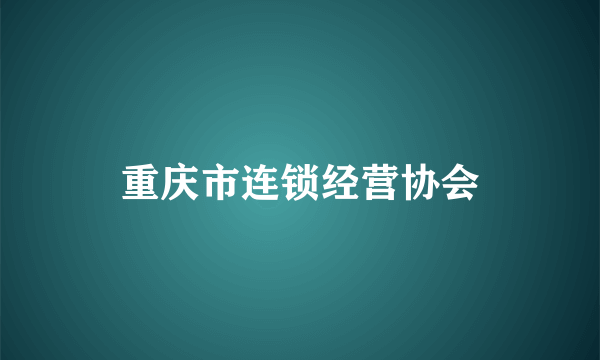 重庆市连锁经营协会