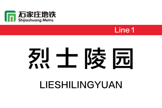 烈士陵园站（中国河北省石家庄市境内地铁车站）