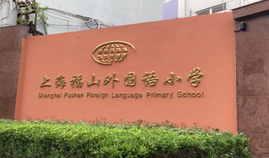 上海市福山外国语小学