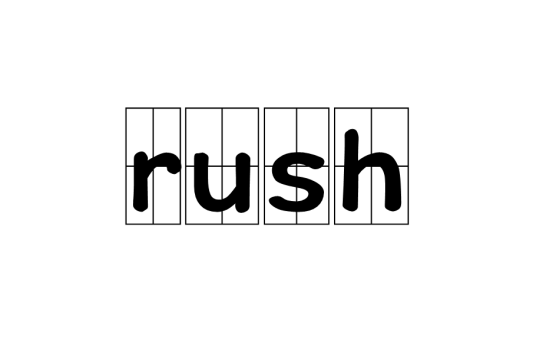 rush（游戏术语）