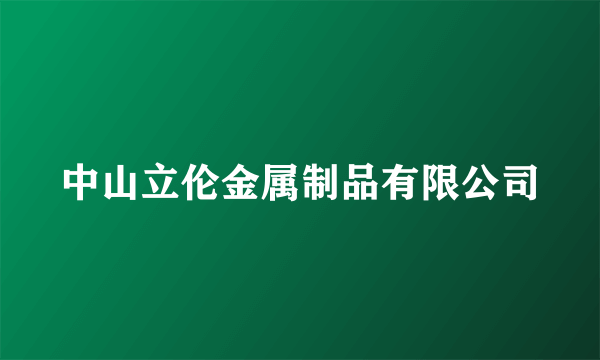 中山立伦金属制品有限公司