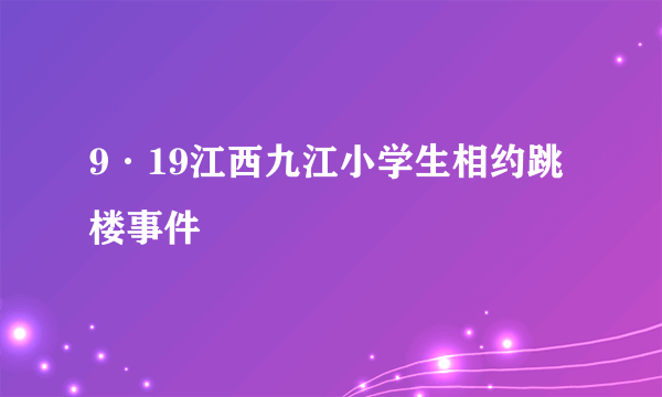 9·19江西九江小学生相约跳楼事件