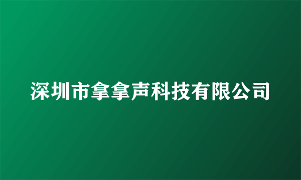 深圳市拿拿声科技有限公司