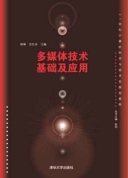 多媒体技术基础及应用（2013年清华大学出版社出版的图书）