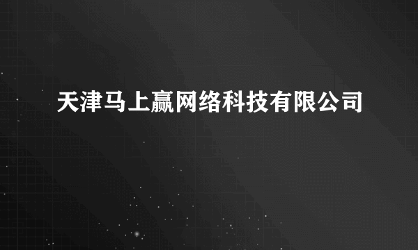 天津马上赢网络科技有限公司