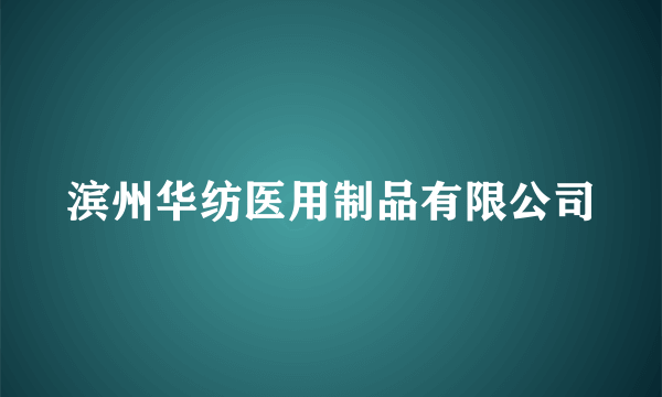 滨州华纺医用制品有限公司