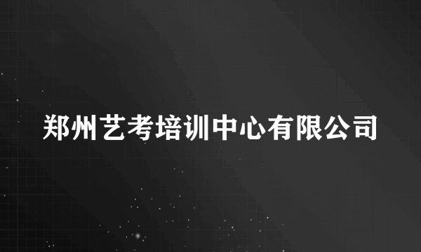 郑州艺考培训中心有限公司