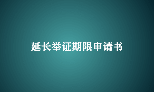 延长举证期限申请书