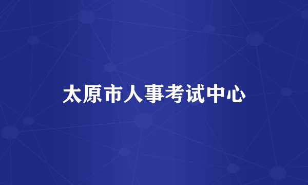 太原市人事考试中心