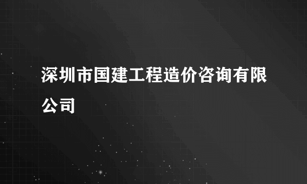 深圳市国建工程造价咨询有限公司