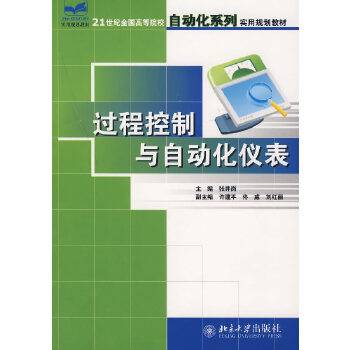 过程控制与自动化仪表（2007年北京大学出版社出版的图书）