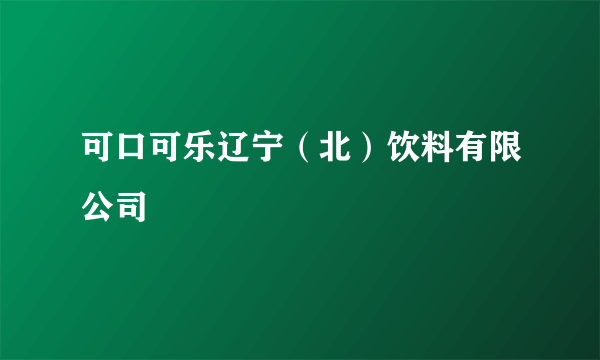 可口可乐辽宁（北）饮料有限公司