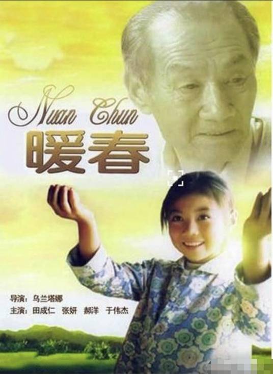 暖春（2003年张妍等主演的电影）