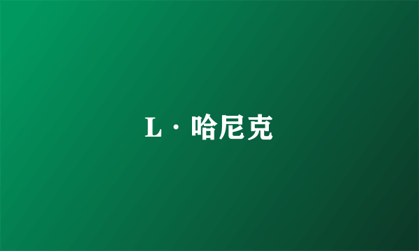 L·哈尼克