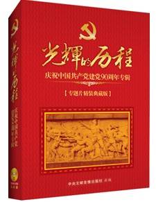 光辉的历程-庆祝中国共产党建党90周年专辑