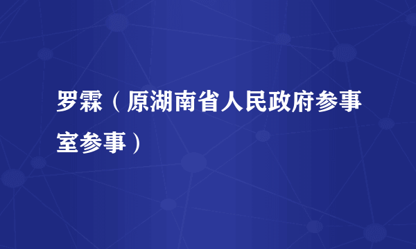 罗霖（原湖南省人民政府参事室参事）