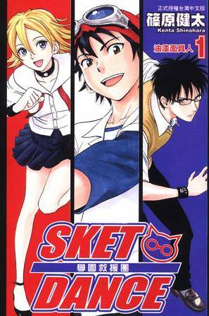 SKET DANCE~学园救援团~(01)