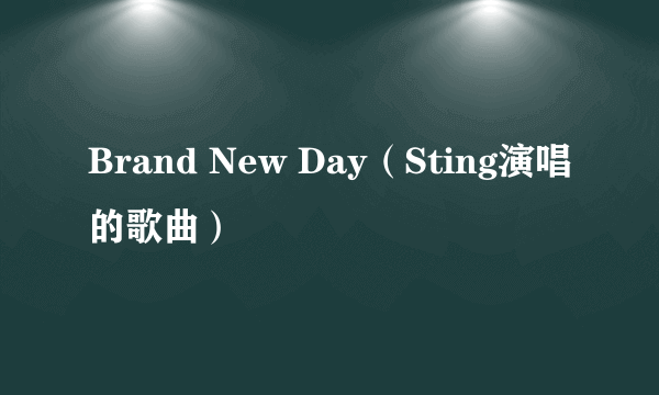 Brand New Day（Sting演唱的歌曲）