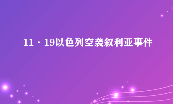 11·19以色列空袭叙利亚事件