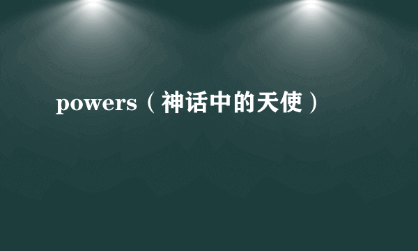 powers（神话中的天使）