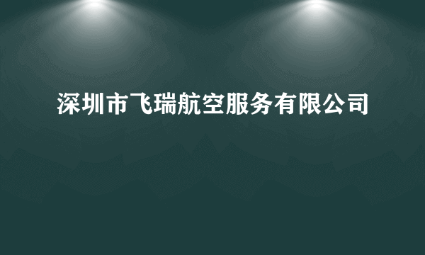 深圳市飞瑞航空服务有限公司