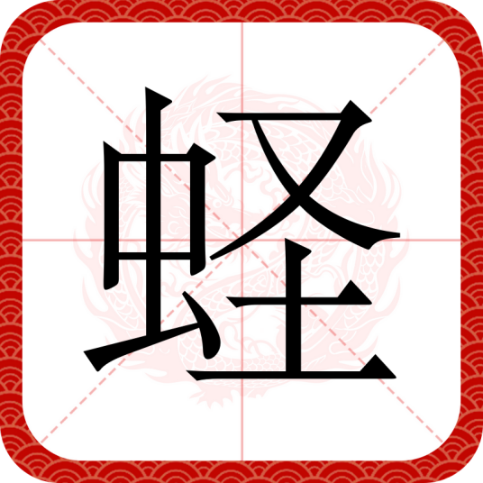 蛏（汉语汉字）